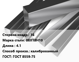 Квадрат нержавеющий 16 Сталь: 08Х18Н10 L=4.1 калиброванный ГОСТ: ГОСТ 8559-75, м/д цена от 337894 сум / т, где купить, условия доставки в Ташкенте и Ташкентской области